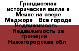 Грандиозная историческая вилла в Мейне на озере Маджоре - Все города Недвижимость » Недвижимость за границей   . Нижегородская обл.